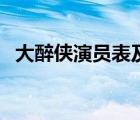 大醉侠演员表及名单（大醉侠演员表介绍）