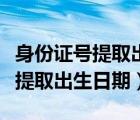 身份证号提取出生日期带斜线公式（身份证号提取出生日期）