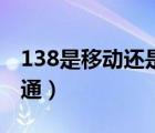 138是移动还是电信的号（138是移动还是联通）