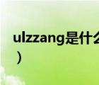 ulzzang是什么意思啊（ulzzang是什么意思）