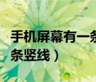 手机屏幕有一条竖线怎么修复（手机屏幕有一条竖线）