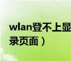 wlan登不上显示上行线路没有激活（wlan登录页面）