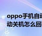 oppo手机自动关机怎么设置（oppo手机自动关机怎么回事）