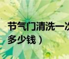 节气门清洗一次多少钱君威（节气门清洗一次多少钱）