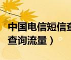 中国电信短信查询流量发什么（中国电信短信查询流量）