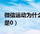 微信运动为什么不增加步数（微信运动为什么是0）