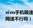 vivo手机限速后怎样提升网速（vivo手机抢网速不行吗）