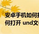 安卓手机如何打开unity3d文件（安卓手机如何打开 und文件）