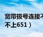 宽带拨号连接不上是怎么回事（宽带拨号连接不上651）