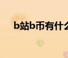 b站b币有什么用途（b站b币有什么用）