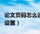 论文页码怎么设置从正文开始（论文页码怎么设置）