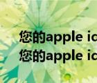 您的apple id已请求账户恢复是什么意思（您的apple id已被停用）