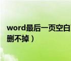 word最后一页空白页带页码删不掉（word最后一页空白页删不掉）