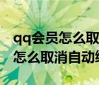 qq会员怎么取消自动续费微信支付（qq会员怎么取消自动续费）