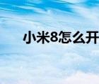 小米8怎么开空调（小米8怎么开空调）