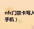 nfc门禁卡写入手机iphone（nfc门禁卡写入手机）