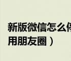 新版微信怎么停用游戏动态（新版微信怎么停用朋友圈）