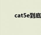 cat5e到底支不支持千兆（cat5e）