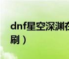 dnf星空深渊在哪里打（dnf星空深渊在哪里刷）