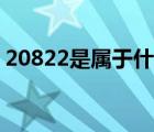 20822是属于什么酒（20822是属于什么酒）