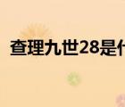 查理九世28是什么（查理九世28出来了吗）