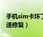 手机sim卡坏了快速修复（手机sim卡坏了快速修复）