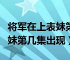 将军在上表妹第几集出现在郡府（将军在上表妹第几集出现）