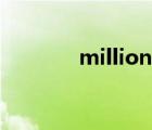 million什么意思（million）