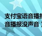 支付宝语音播报怎么绑定两个手机（支付宝语音播报没声音）