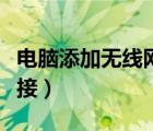 电脑添加无线网络连接（电脑添加无线网络连接）