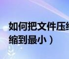 如何把文件压缩到200m以下（如何把文件压缩到最小）