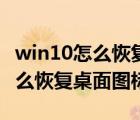 win10怎么恢复桌面文件存储位置（win10怎么恢复桌面图标）