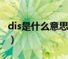 dis是什么意思的缩写（dis是什么意思跑步机）