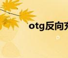 otg反向充电线（otg反向充电）