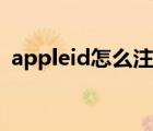 appleid怎么注册平板（appleid怎么注册）