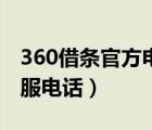 360借条官方电话客服电话（360借条官方客服电话）