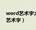 word艺术字大小怎么随着边框变化（word艺术字）