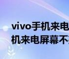 vivo手机来电屏幕不亮是什么原因（vivo手机来电屏幕不亮）