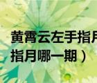 黄霄云左手指月哪一期导师是谁（黄霄云左手指月哪一期）