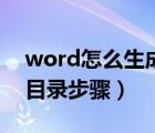 word怎么生成目录带序号（word怎么生成目录步骤）