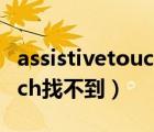 assistivetouch找不到怎么办（assistivetouch找不到）