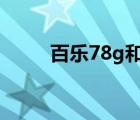 百乐78g和78g+区别（百乐78g）