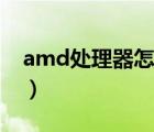 amd处理器怎么打补丁（amd处理器怎么样）