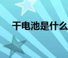 干电池是什么成分（干电池是什么垃圾）