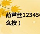 葫芦丝1234567吹法表（葫芦丝1234567怎么按）