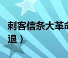 刺客信条大革命解开谜题（刺客信条大革命闪退）