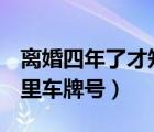 离婚四年了才知晓儿子不是亲生的（鲁h是哪里车牌号）