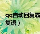 qq自动回复霸气的句子（qq自动回复霸气回复语）