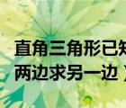 直角三角形已知两边求三边（直角三角形已知两边求另一边）