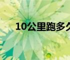 10公里跑多久能减肥（10公里跑多久）